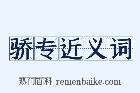 骄专近义词是什么意思的图片